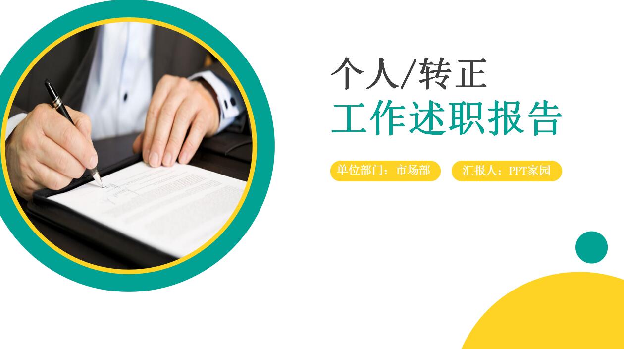 转正述职报告ppt模板