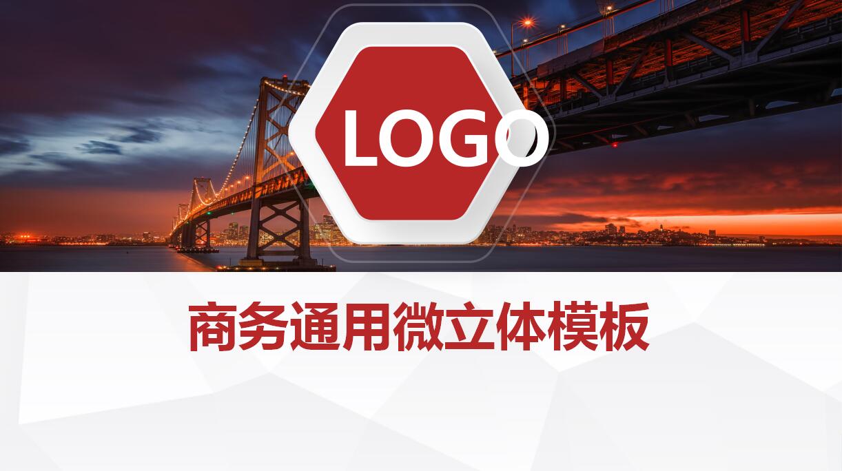 商务通用ppt模板
