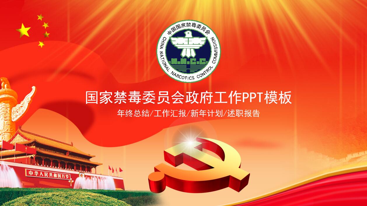 防毒禁毒宣传教育ppt模板