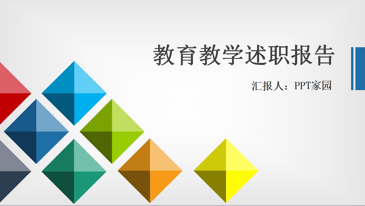 教师个人述职报告ppt模板