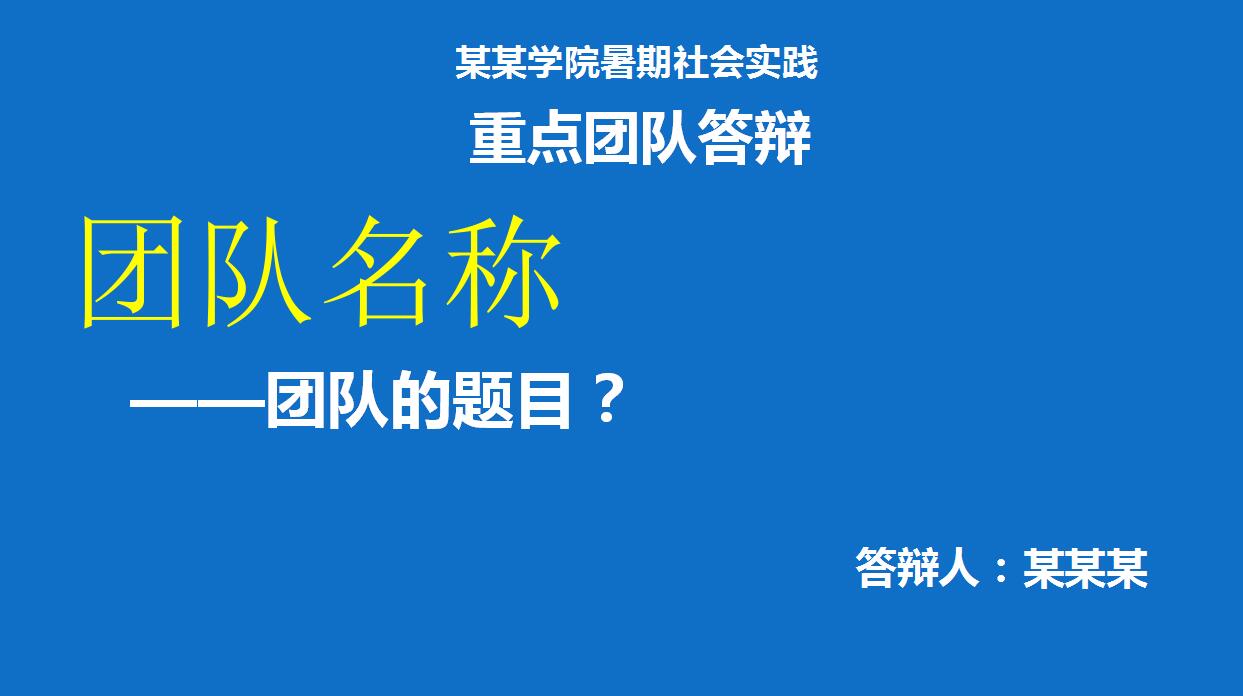 蓝色简约项目答辩PPT模板