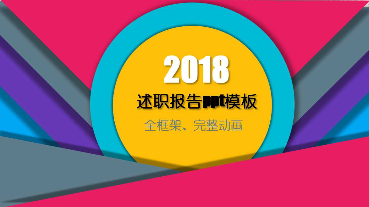 述职报告ppt模板下载