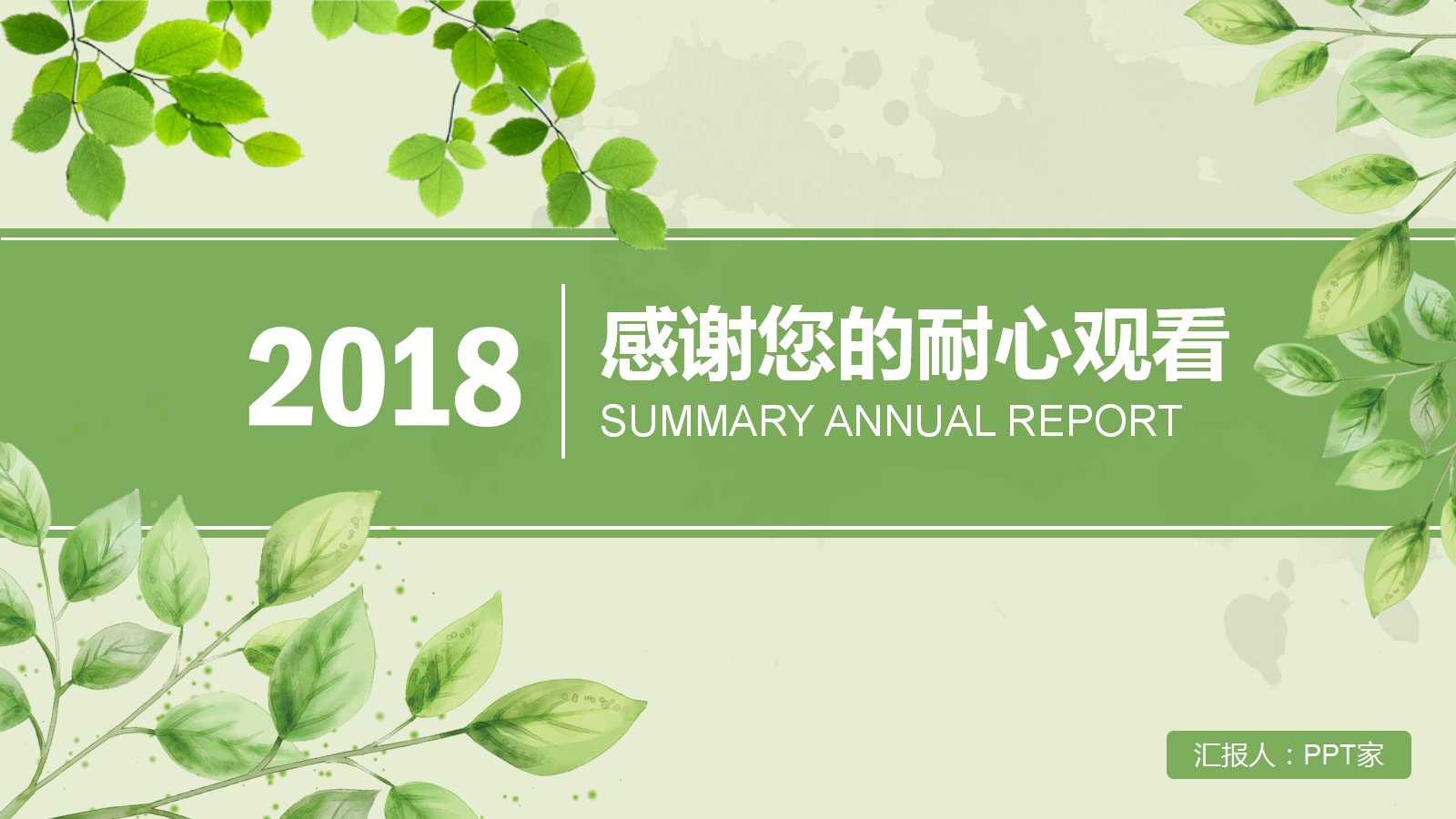 清新树叶工作汇报ppt模板