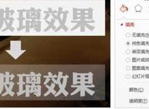 PPT如何制作磨砂玻璃效果