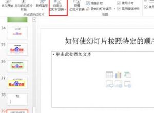 如何使PPT幻灯片按照特定的顺序播放