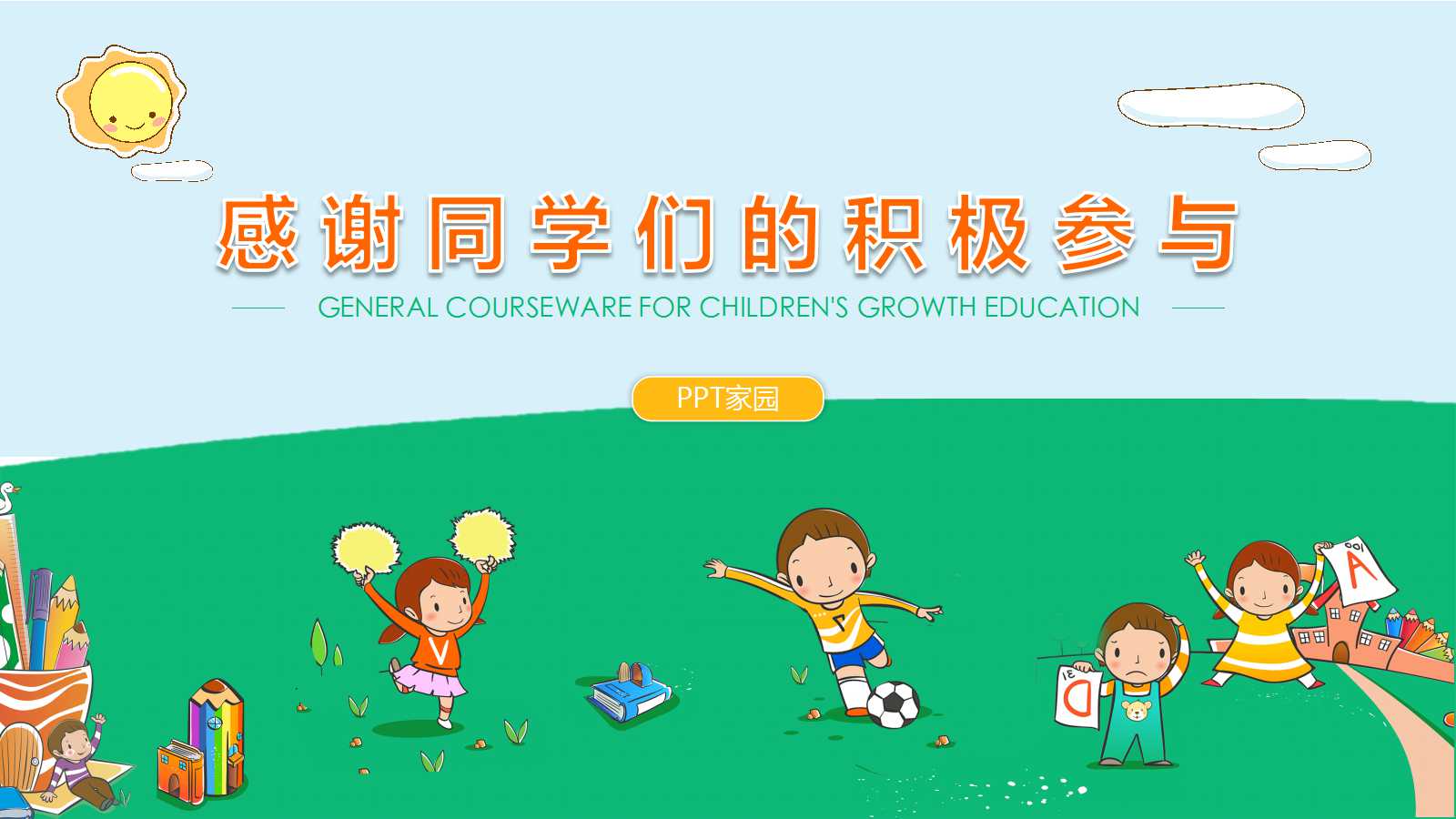 儿童成长教育通用教学课件ppt模板