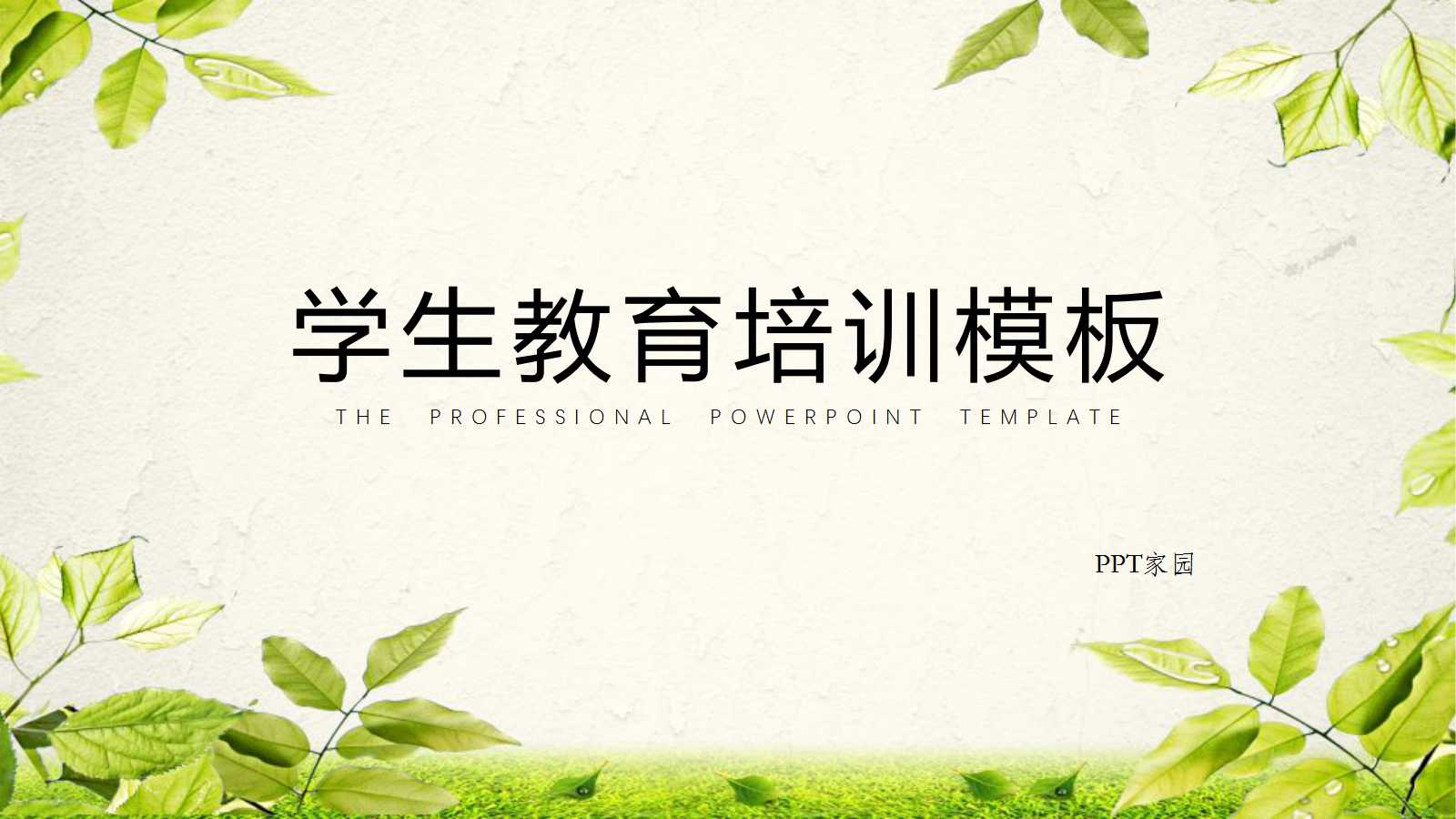 清新文艺学生教育培训ppt模板