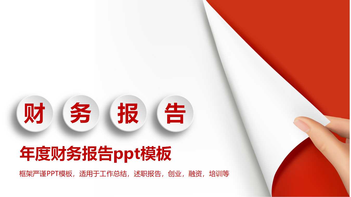 年度财务报告ppt模板_红白大气