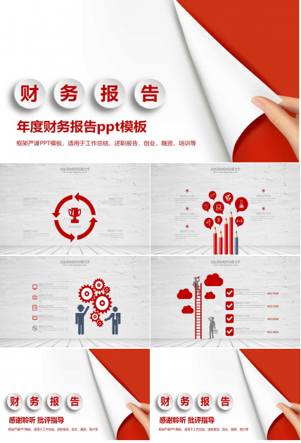 年度财务报告ppt模板_红白大气