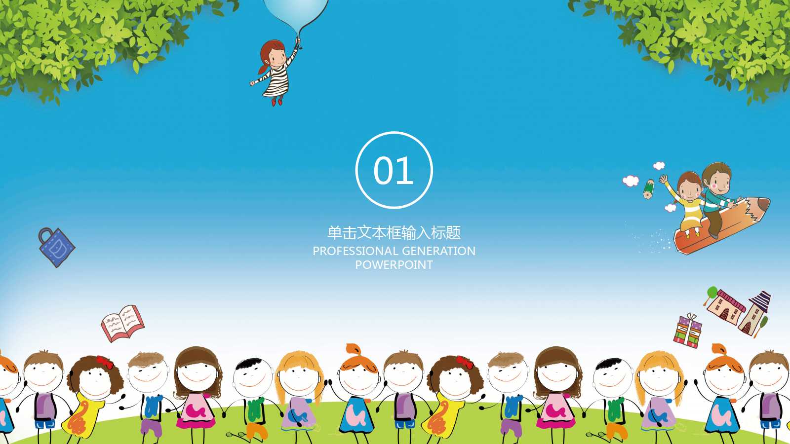 卡通创意小人幼儿教学ppt模板