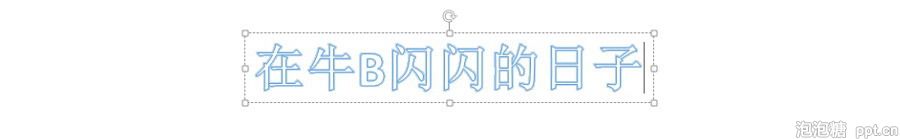 PPT制作技巧：如何让艺术字能倾斜一定的角度？