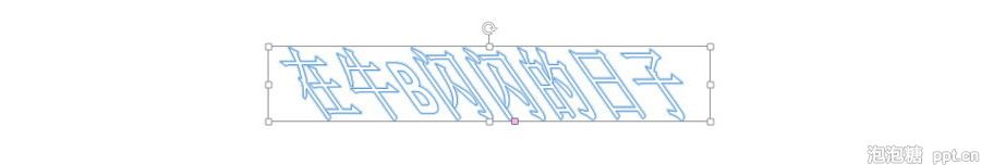 PPT制作技巧：如何让艺术字能倾斜一定的角度？