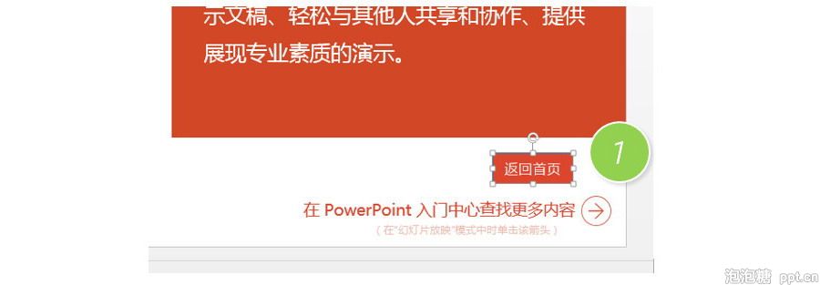 PPT制作技巧：如何在PPT中设置返回首页按钮？