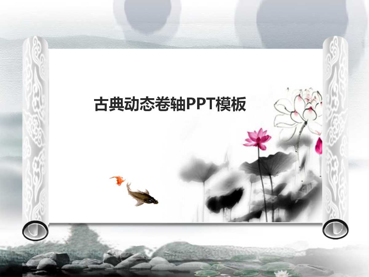 动态卷轴效果PPT动态模板