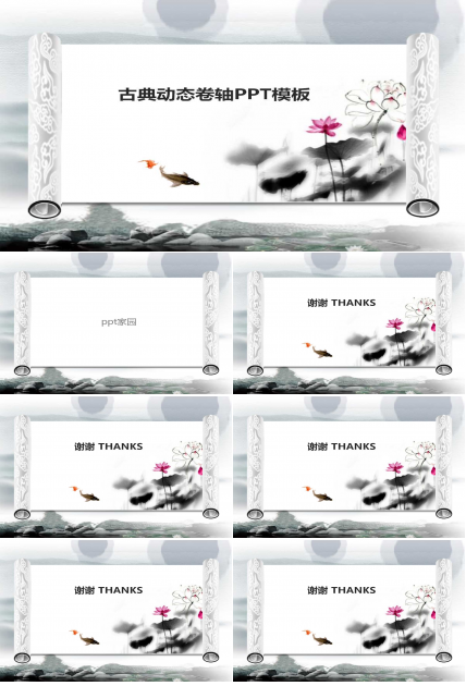 动态卷轴效果PPT动态模板
