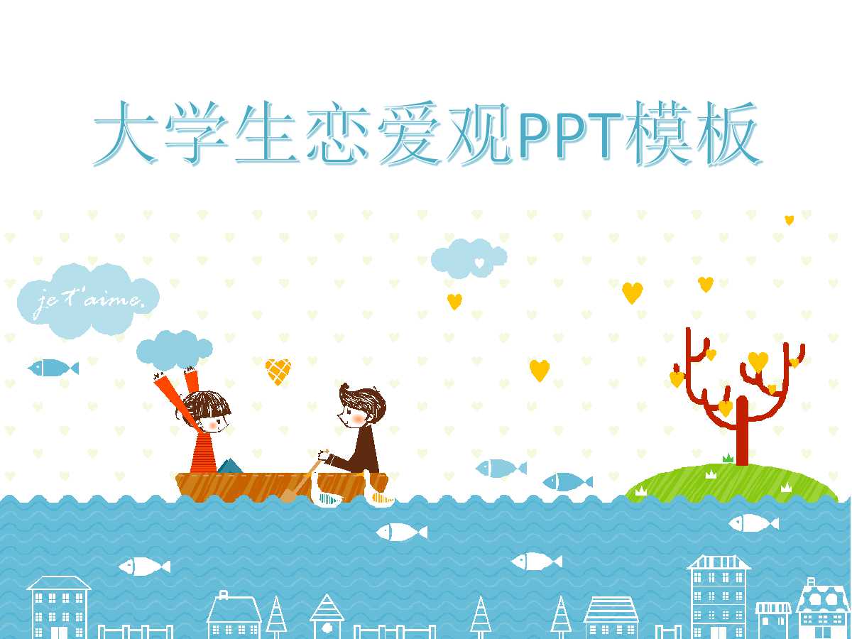 大学生恋爱观PPT下载