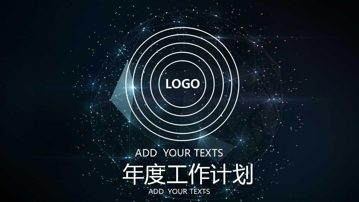 星空科技风年度计划ppt模板