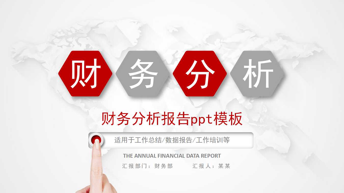 财务分析报告ppt模板