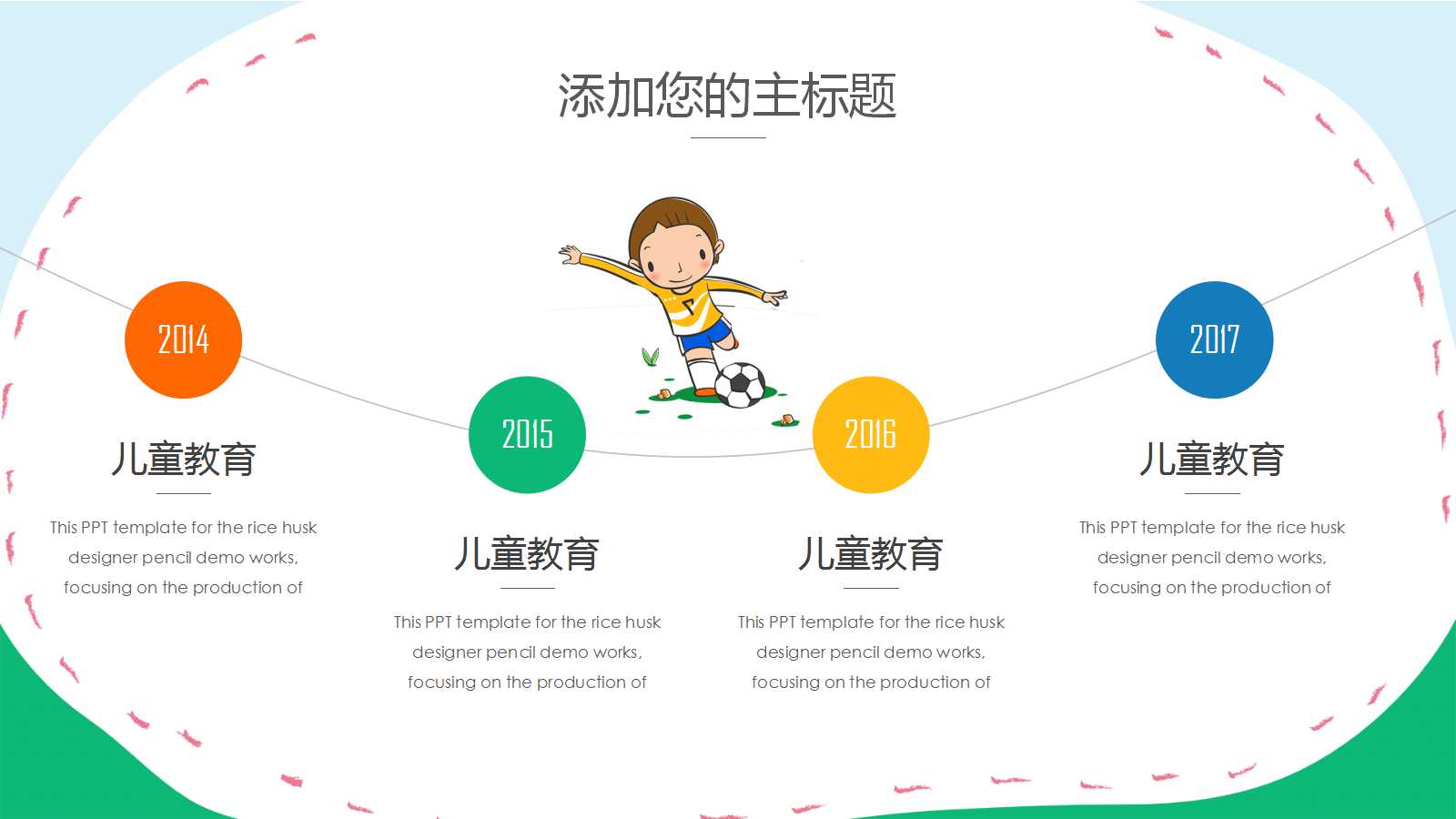 儿童成长教育通用教学课件ppt模板