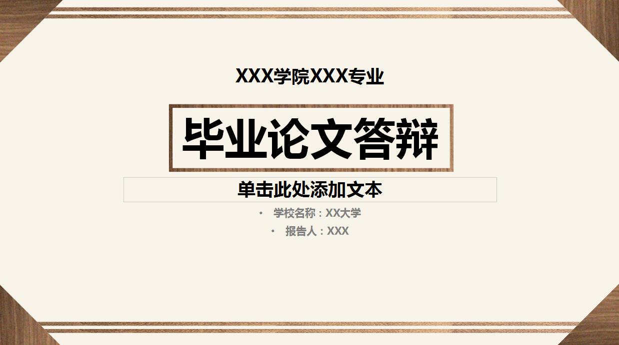毕业论文答辩PPT模板