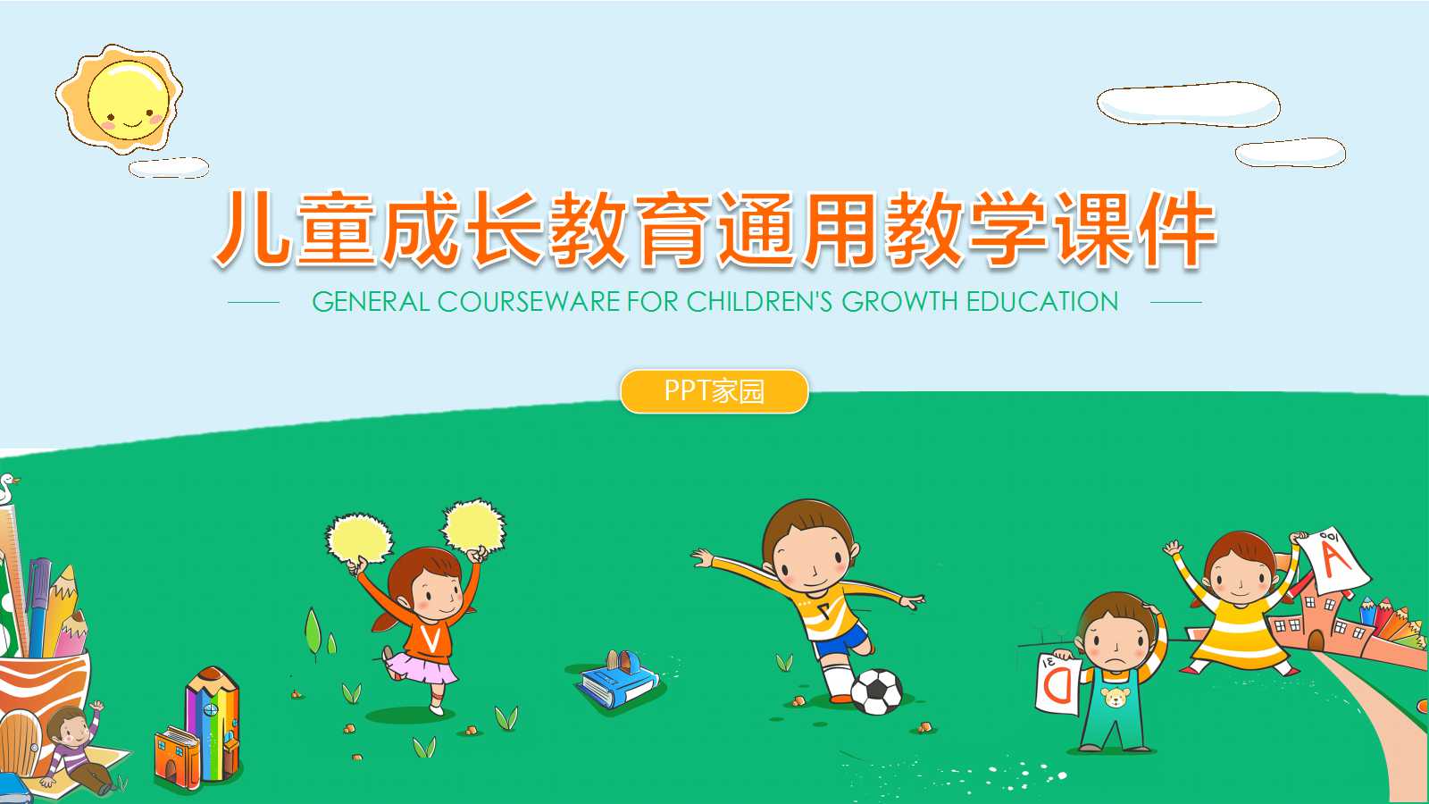 儿童成长教育通用教学课件ppt模板