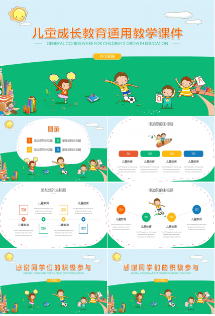 儿童成长教育通用教学课件ppt模板