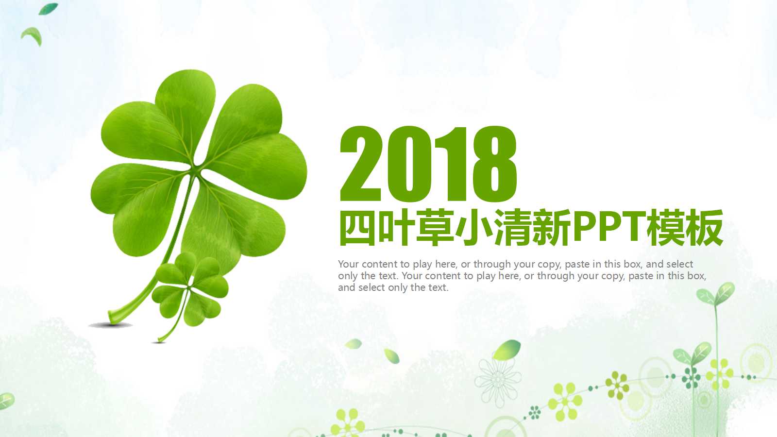 四叶草小清新商务述职报告ppt模板