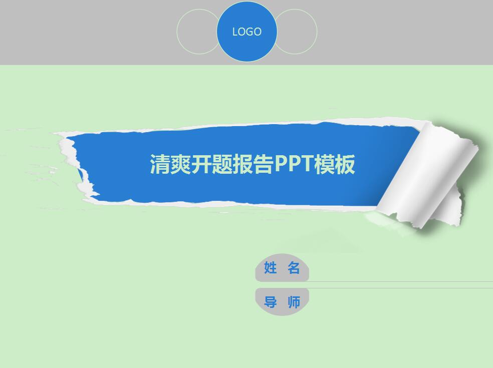 清爽绿色开题报告PPT模板