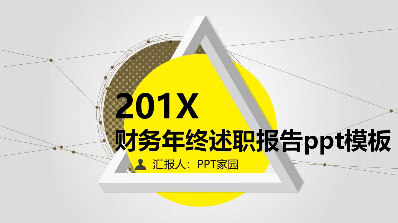 财务年终述职报告ppt模板