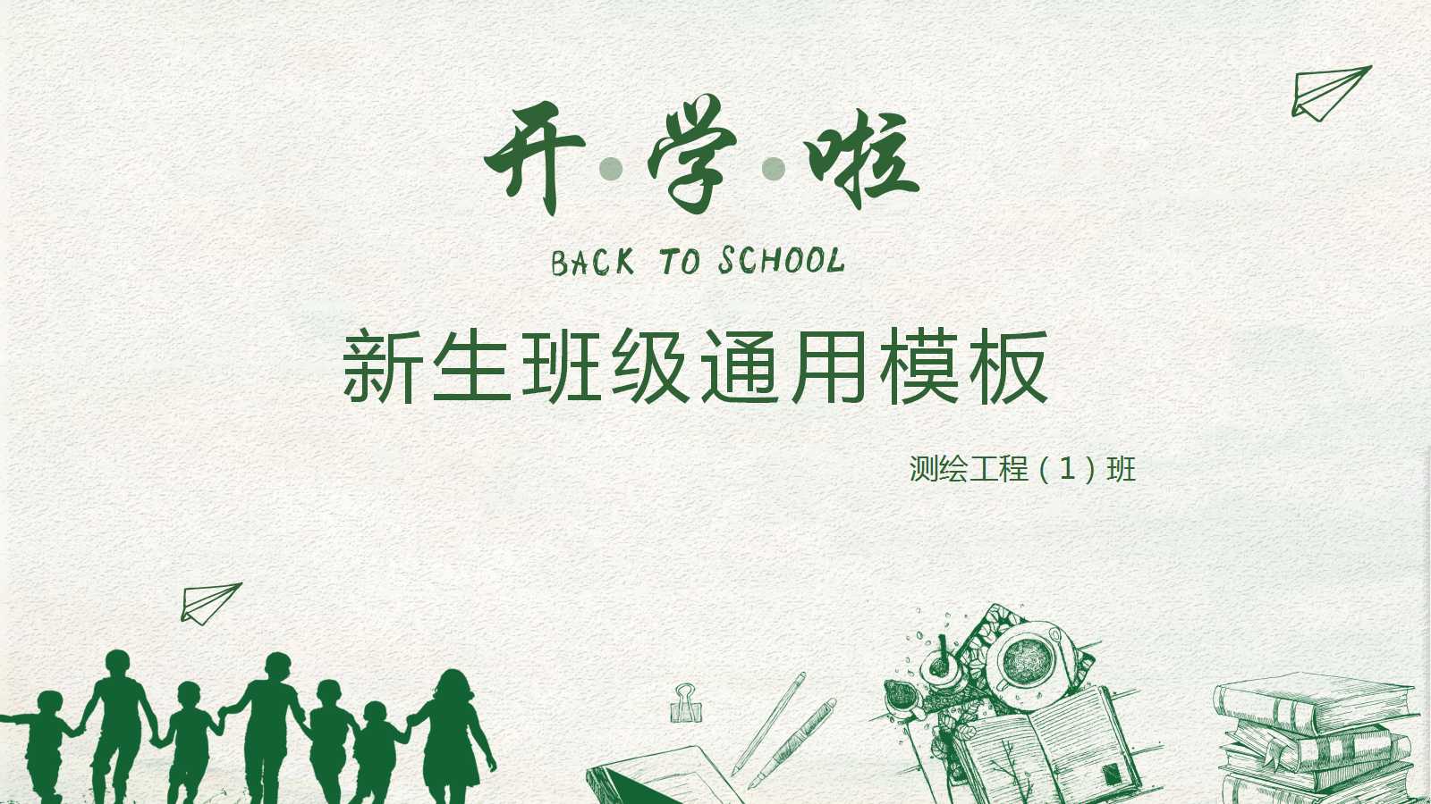 卡通手绘简约老师说课ppt模板