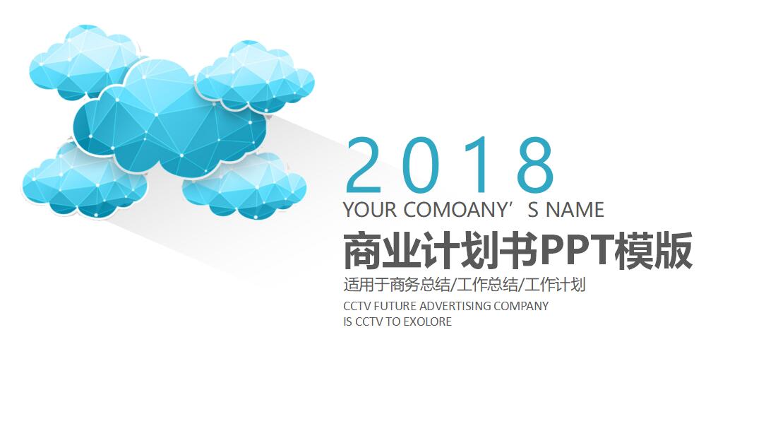 简约时尚商业计划书ppt模板