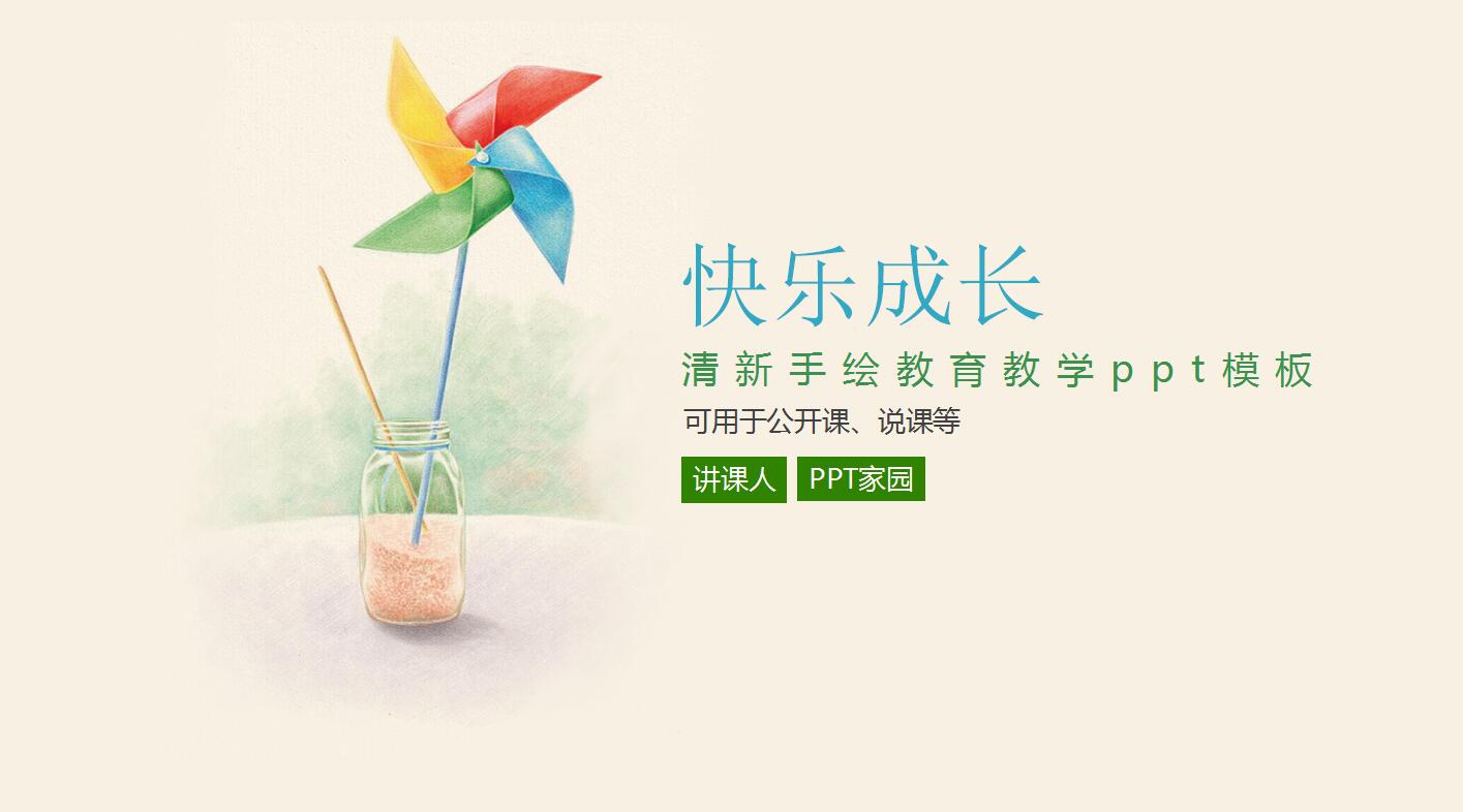 清新手绘教育教学ppt模板