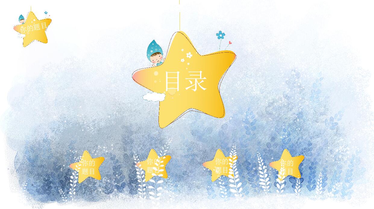 蓝色简约可爱卡通PPT模板