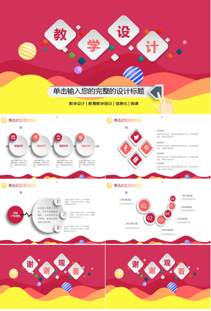 创意精美教学设计ppt模板