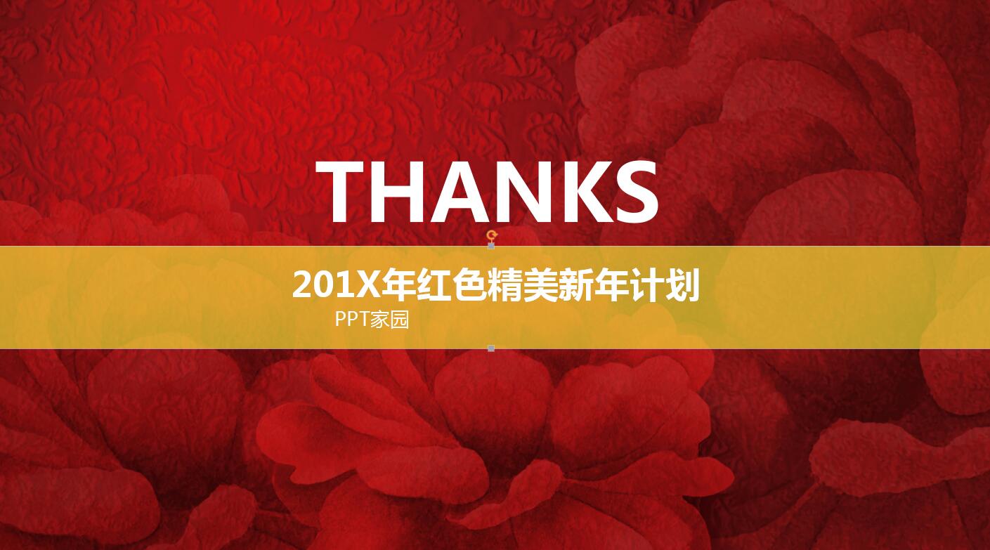 红色精美新年计划ppt模板