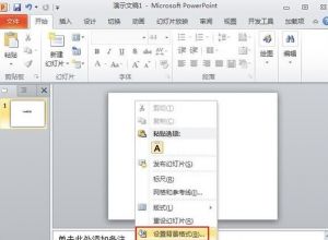 PPT如何把插入背景图片改变默认的白色背景