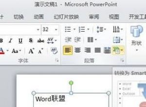 PPT如何将已有文本转换为SmartArt图形