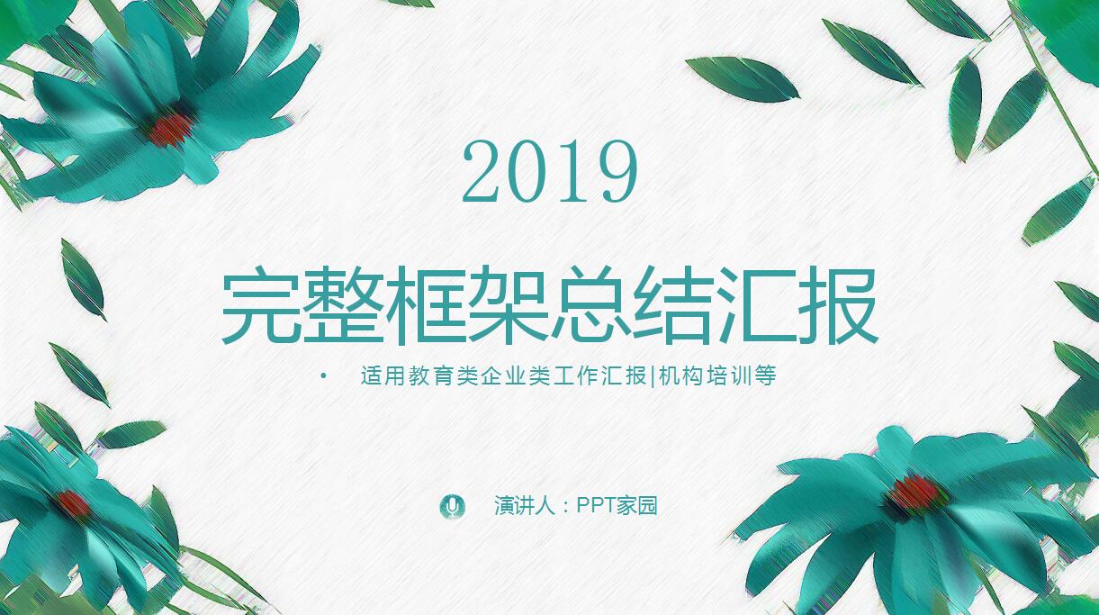 教育工作总结ppt模板