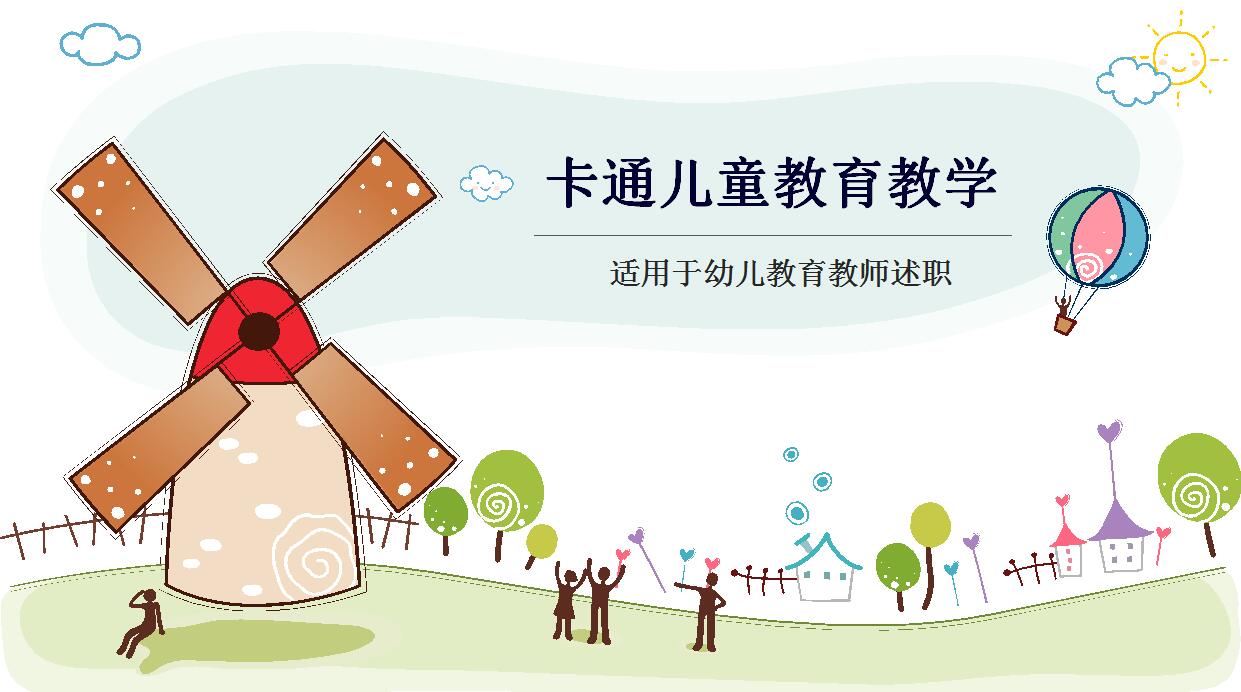 卡通儿童教育PPT模板