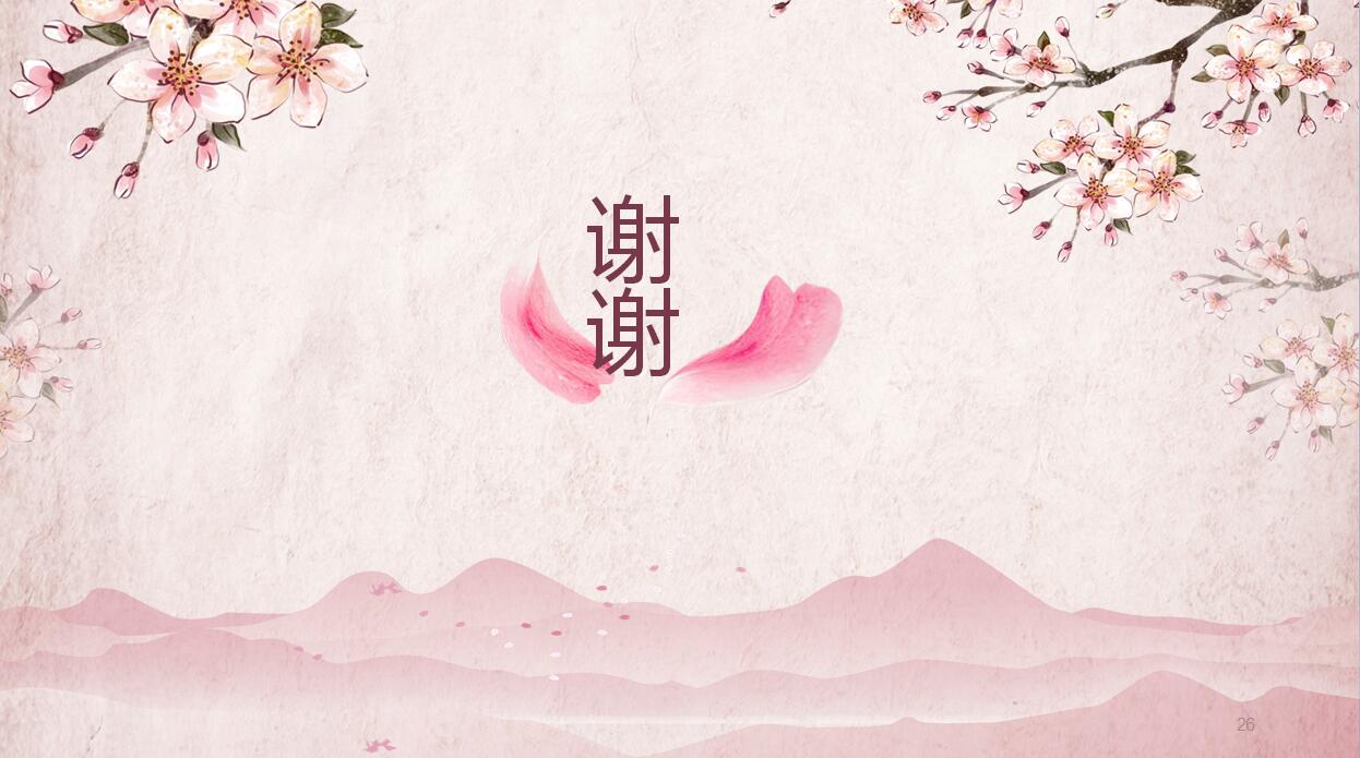 粉色淡雅中国风PPT模板