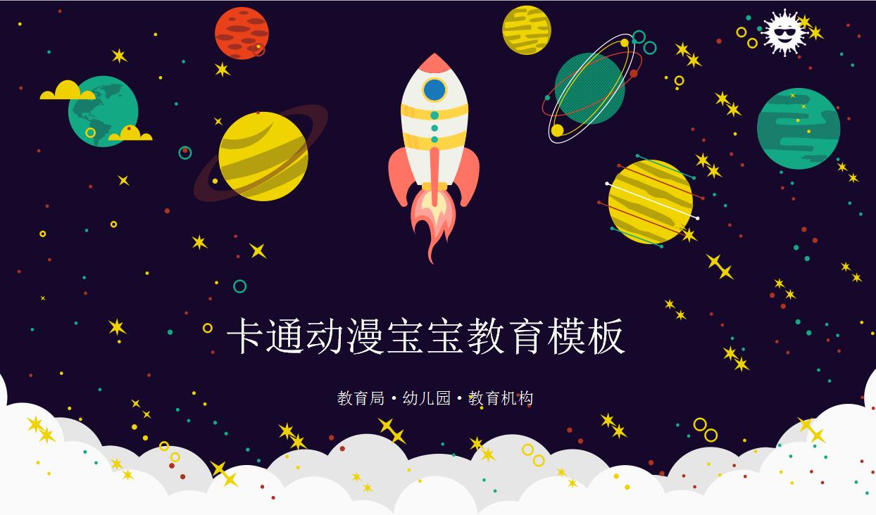 卡通宝宝教育PPT模板