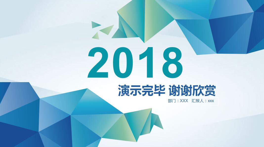 简约清新lowpoly风格工作汇报ppt模板