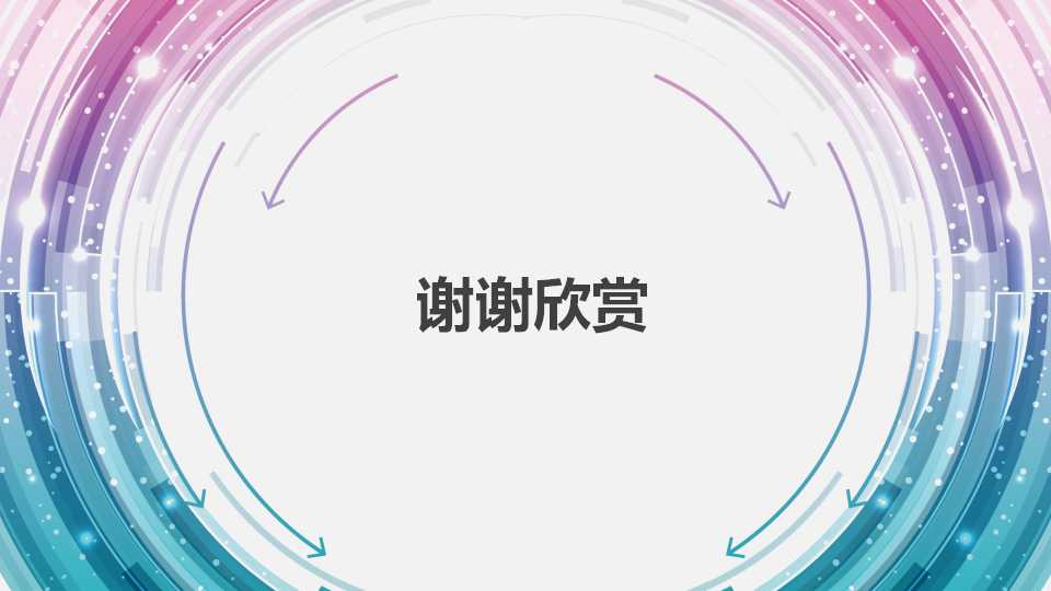 清爽简约商务通用ppt模板