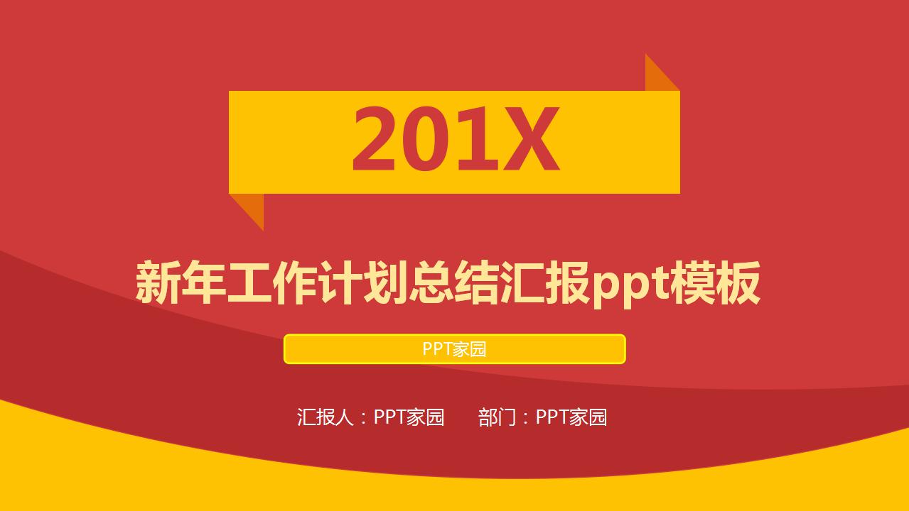 简约红色新年工作计划总结汇报ppt模板