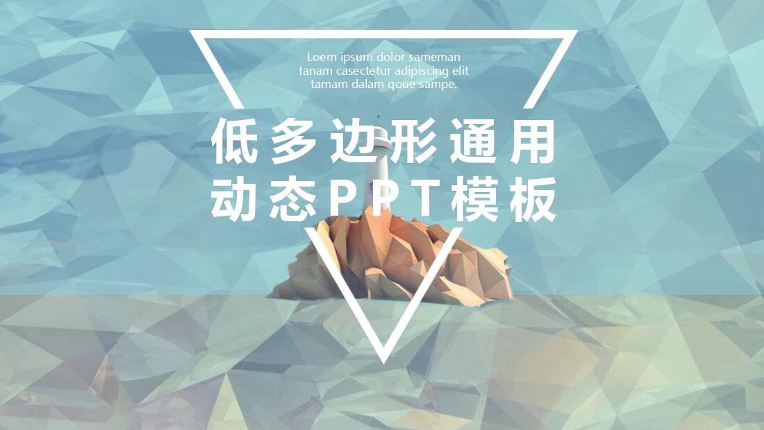 清新时尚低多边形通用动态ppt模板