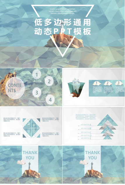 清新时尚低多边形通用动态ppt模板