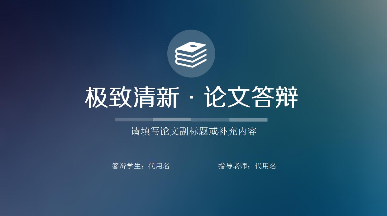 清新创意论文答辩PPT模板