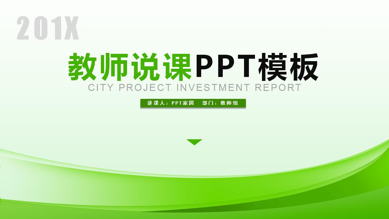 绿色简约教师说课ppt模板