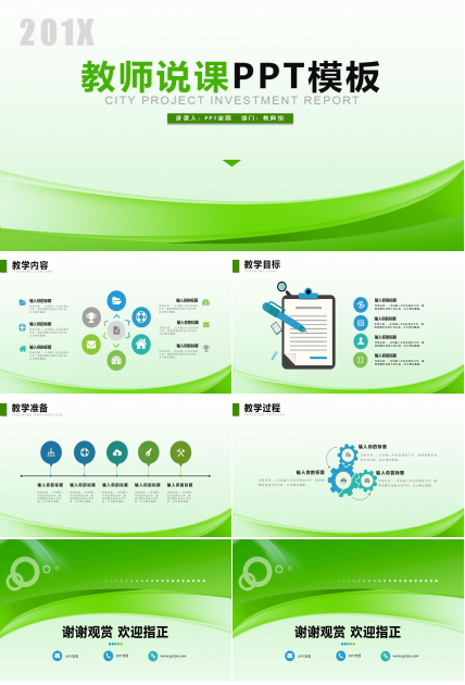 绿色简约教师说课ppt模板