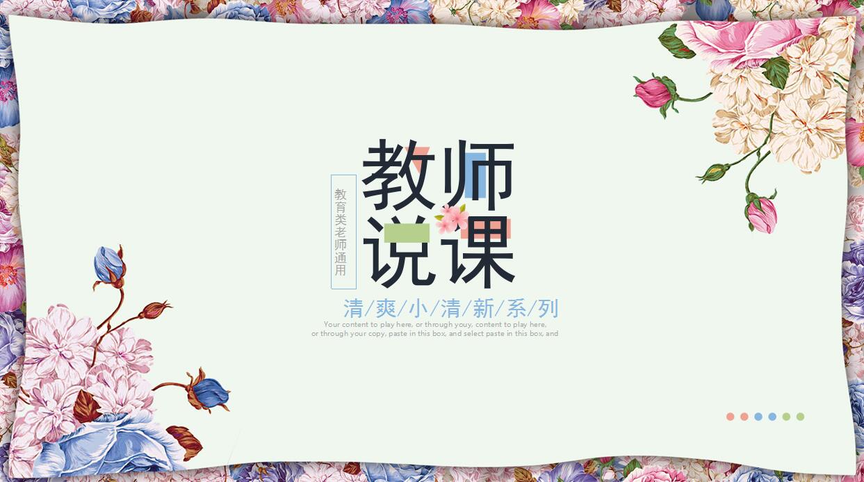 清爽小清新通用教育PPT模板